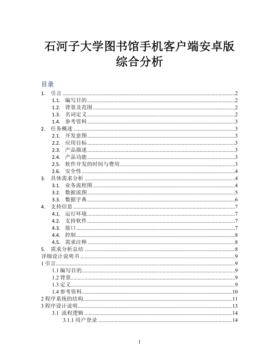 石河子大学图书馆手机客户端综合分析.docx_第1页