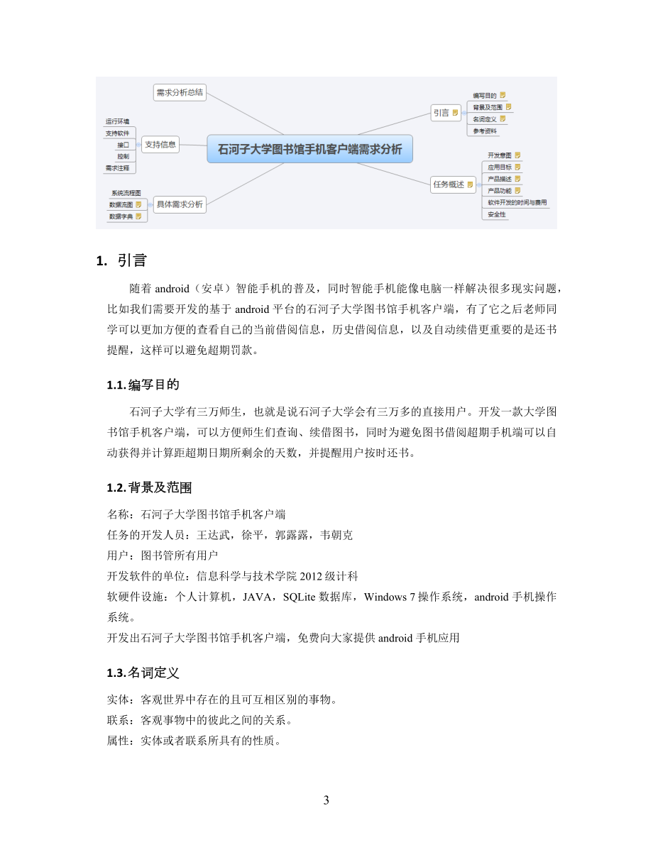 石河子大学图书馆手机客户端综合分析.docx_第3页