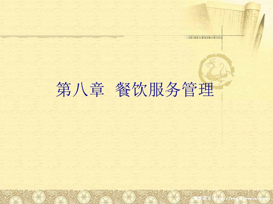 【教学课件】第八章餐饮服务管理.ppt_第1页