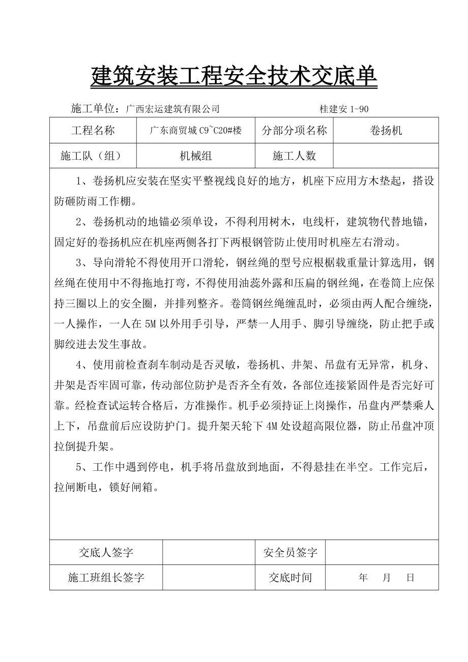 zy建筑安装工程安全技术交底单(卷扬机、电锯、平抛、电焊、振捣棒....doc_第1页