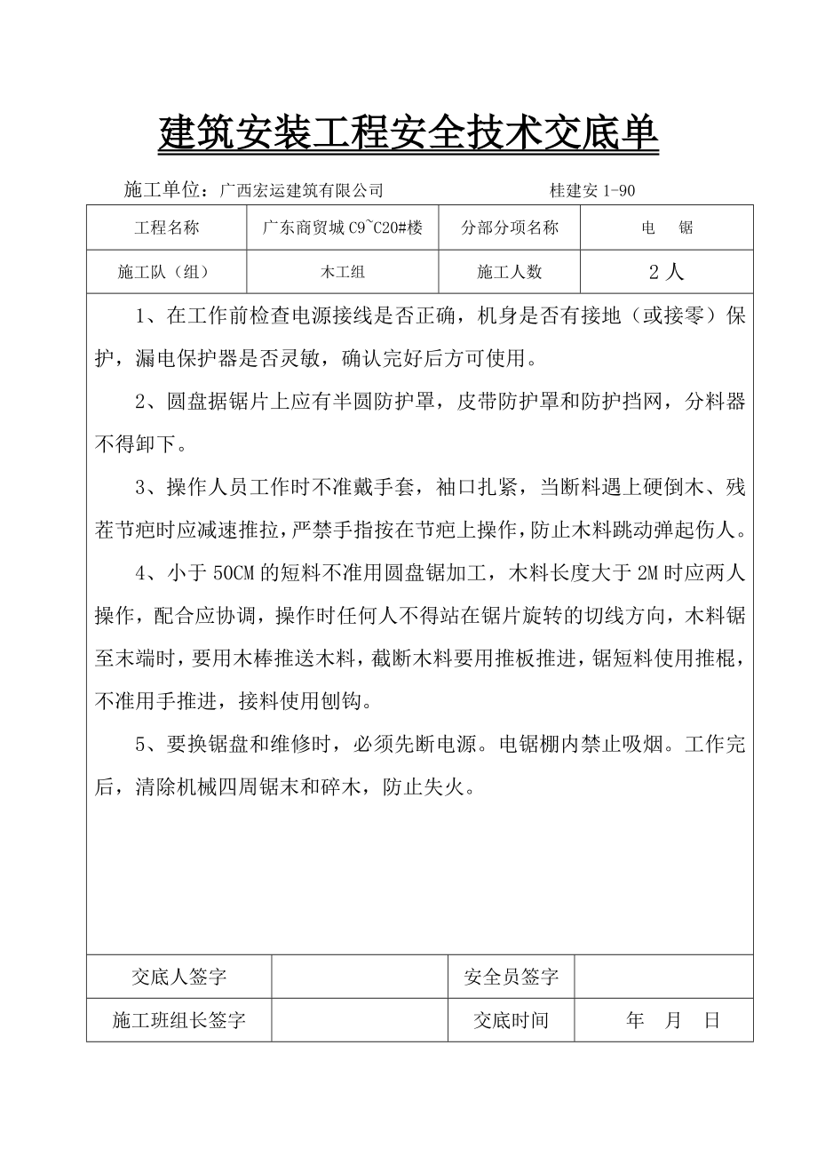 zy建筑安装工程安全技术交底单(卷扬机、电锯、平抛、电焊、振捣棒....doc_第2页