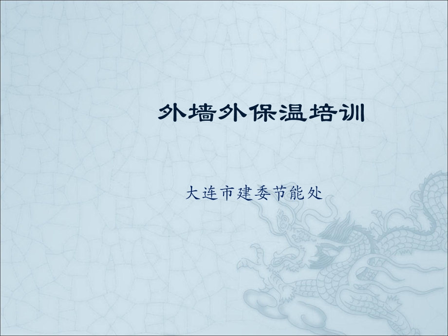 《外保温培训》PPT课件.ppt_第1页