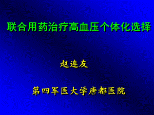 联合用药治疗高血压个体化选择.ppt