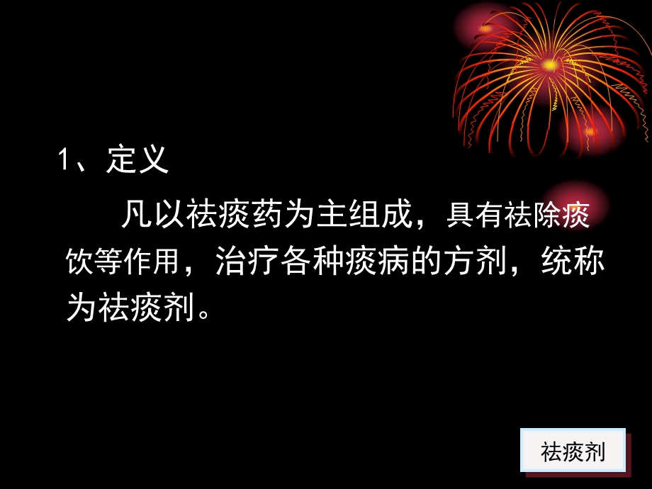 【教学课件】第十六章祛痰剂.ppt_第2页