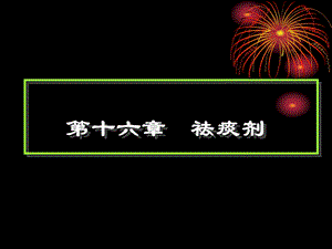 【教学课件】第十六章祛痰剂.ppt