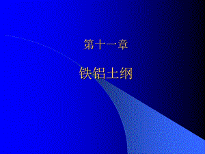 第十一章铁铝土纲.ppt