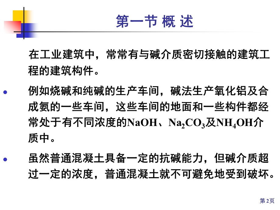 《耐碱混凝土》PPT课件.ppt_第2页