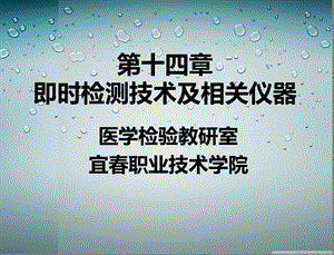 《即时检测技术》PPT课件.ppt