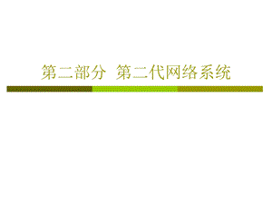 【教学课件】第二部分第二代网络系统.ppt