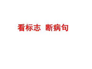 《看标志断病句》PPT课件.ppt