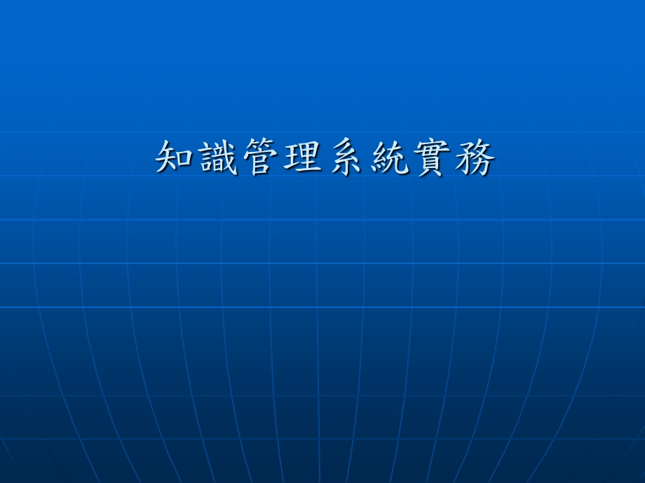 《知管系统实务》PPT课件.ppt_第1页