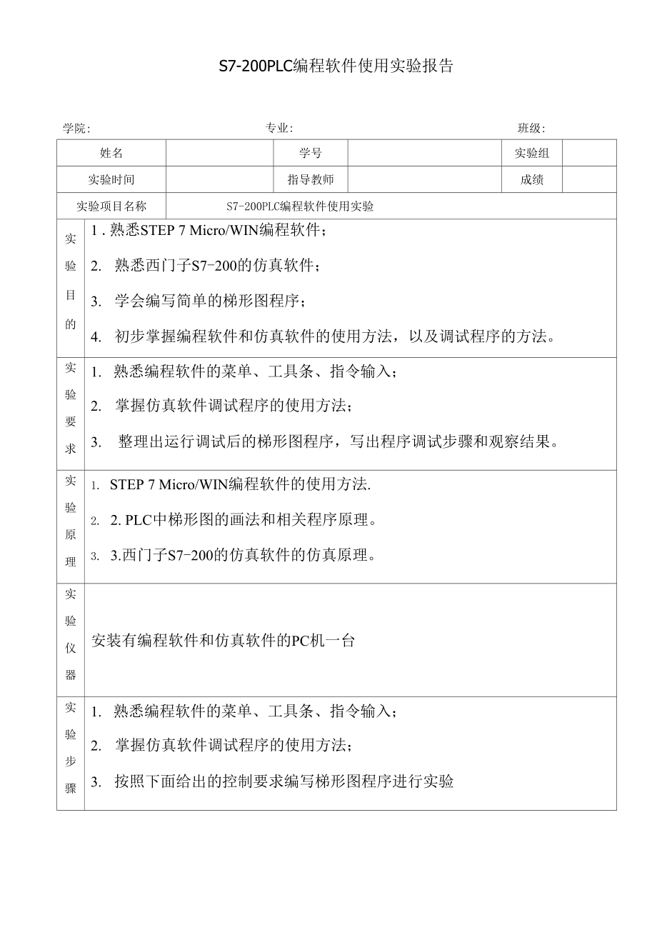 S7-200PLC编程软件使用实验.docx_第1页