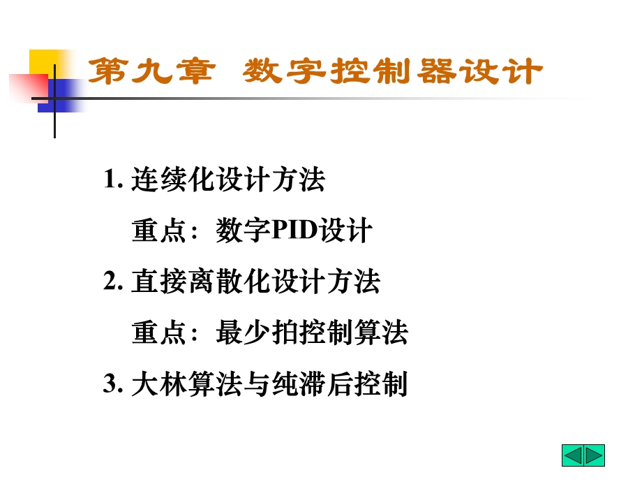 【教学课件】第九章数字控制器设计.ppt_第1页