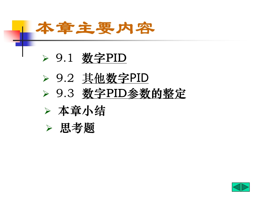 【教学课件】第九章数字控制器设计.ppt_第2页