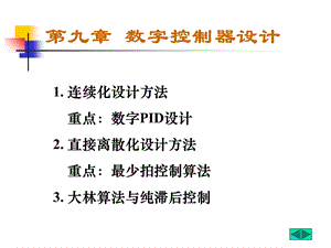 【教学课件】第九章数字控制器设计.ppt