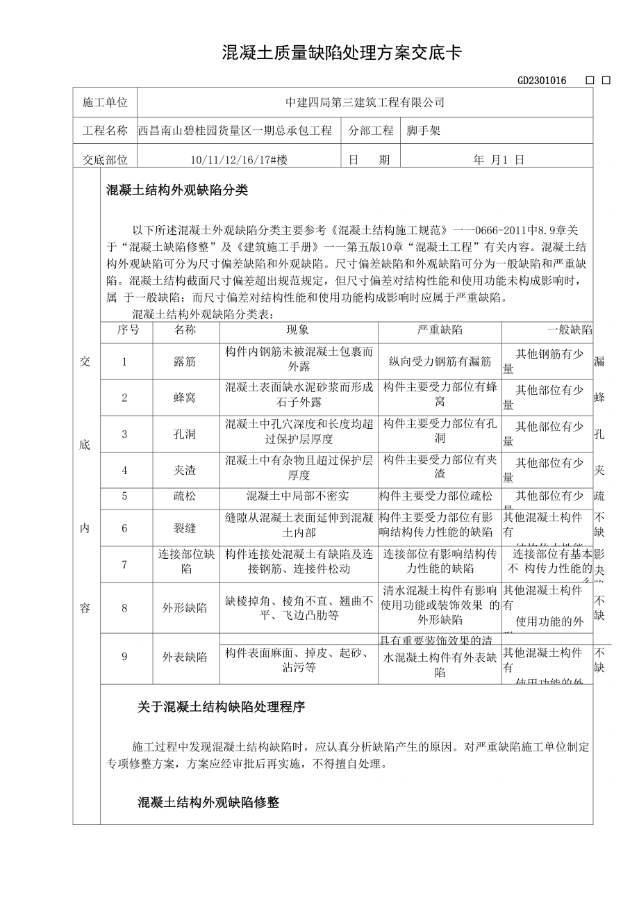 33混凝土质量缺陷.docx_第1页