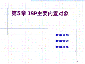 第5章JSP主要内置对象.ppt