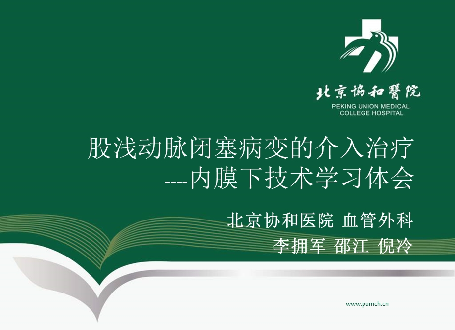 股浅动脉闭塞病变的介入治疗内膜下技术学习体会.ppt_第1页