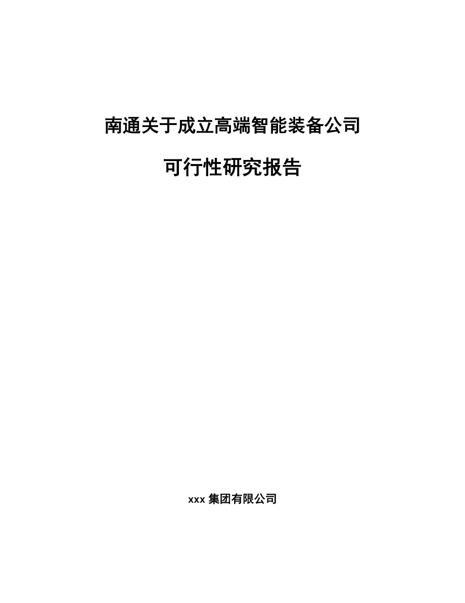 南通关于成立高端智能装备公司可行性研究报告.docx_第1页