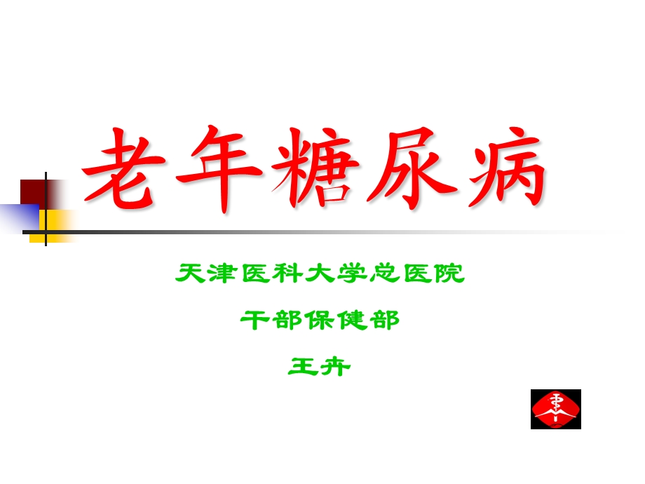 老年糖尿病2ppt课件.ppt_第1页