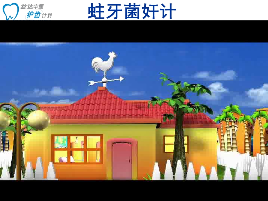 【小学】主题班会 健康在我身边 保护牙齿.ppt_第3页