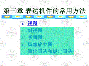 第三章表达机件的常用方法.ppt