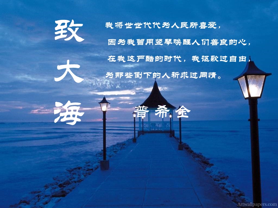 《致大海普希金》PPT课件.ppt_第1页