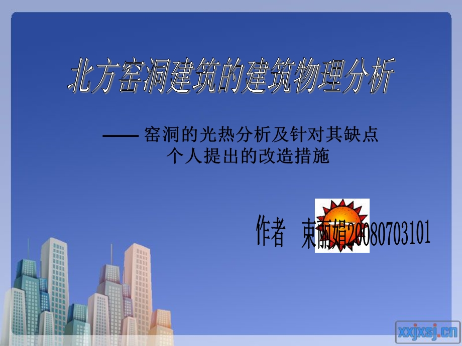 《窑洞的光热分析》PPT课件.ppt_第1页