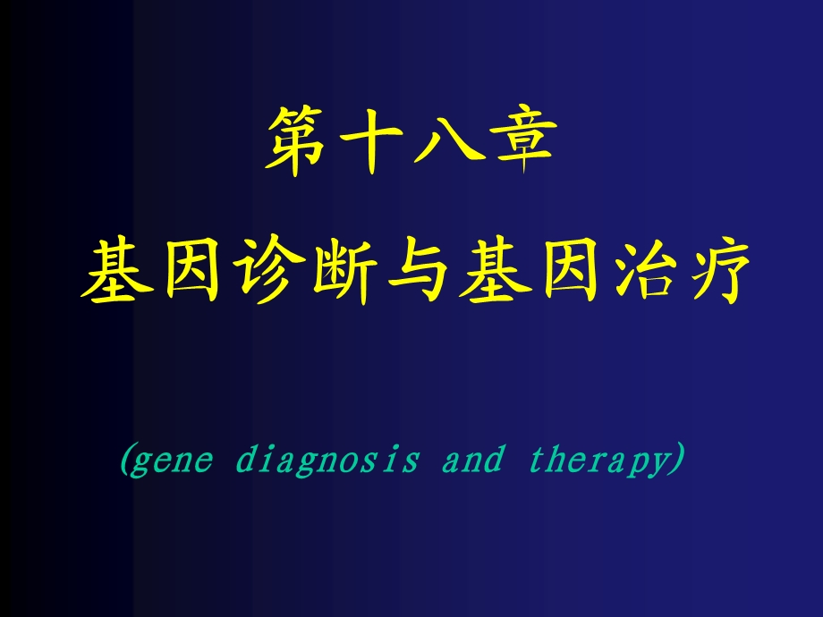 【教学课件】第十八章基因诊断与基因治疗(genediagnosis.ppt_第1页