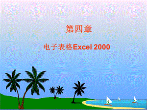 第四章电子表格软件Excel2000.ppt