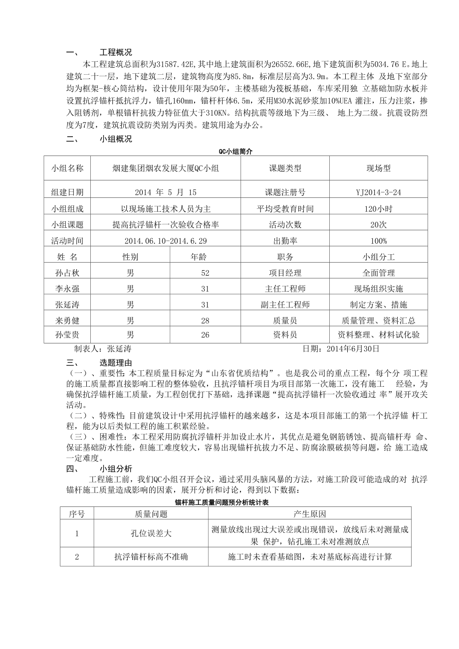 QC小组活动、提高抗浮锚杆一次验收合格率.docx_第3页