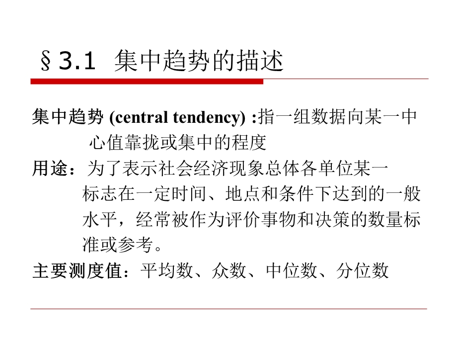 第3章统计数据的特征描述.ppt_第2页