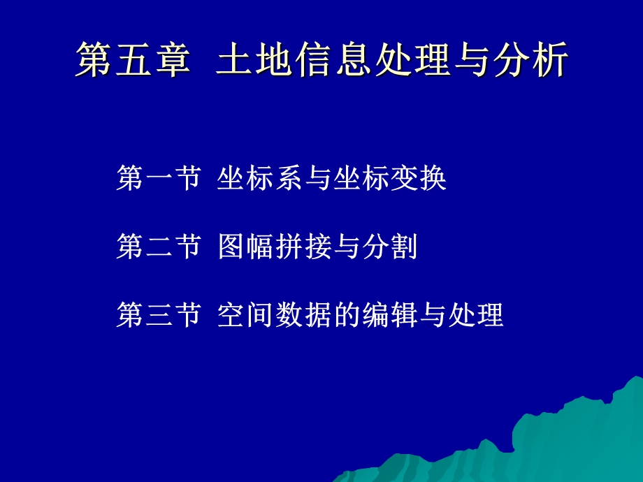 【教学课件】第五章土地信息处理与分析.ppt_第1页