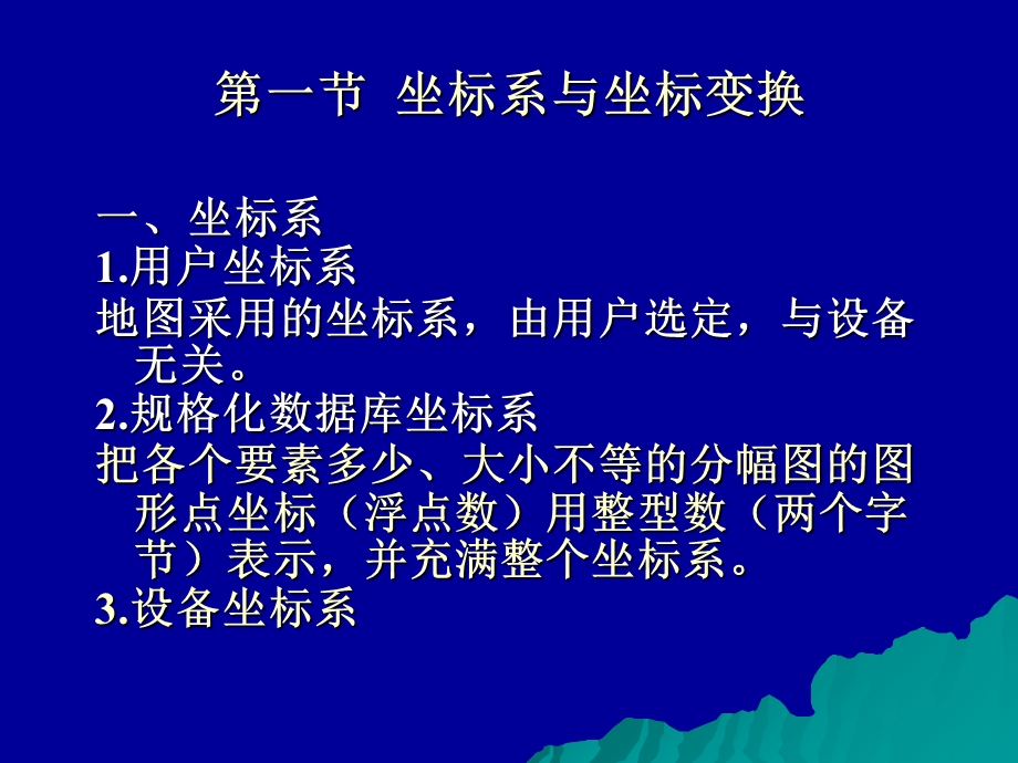 【教学课件】第五章土地信息处理与分析.ppt_第2页