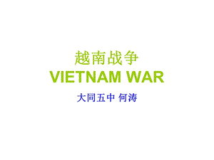 越南战争VIETNAMWAR课件.ppt