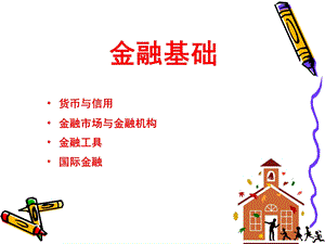 《货币与信用》PPT课件.ppt