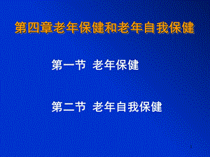 【教学课件】第四章老年保健和老年自我保健.ppt