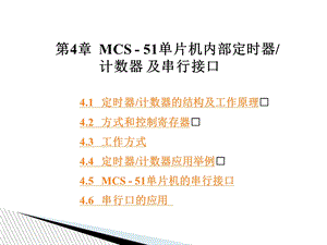 【教学课件】第4章MCS-51单片机内部定时器.ppt