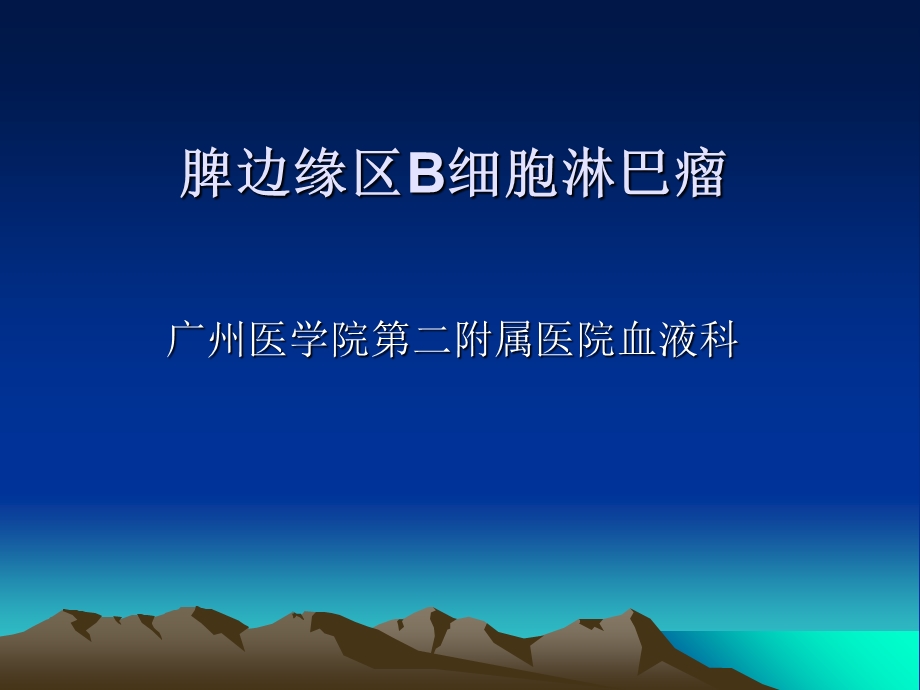 《脾边缘区淋巴瘤》PPT课件.ppt_第1页