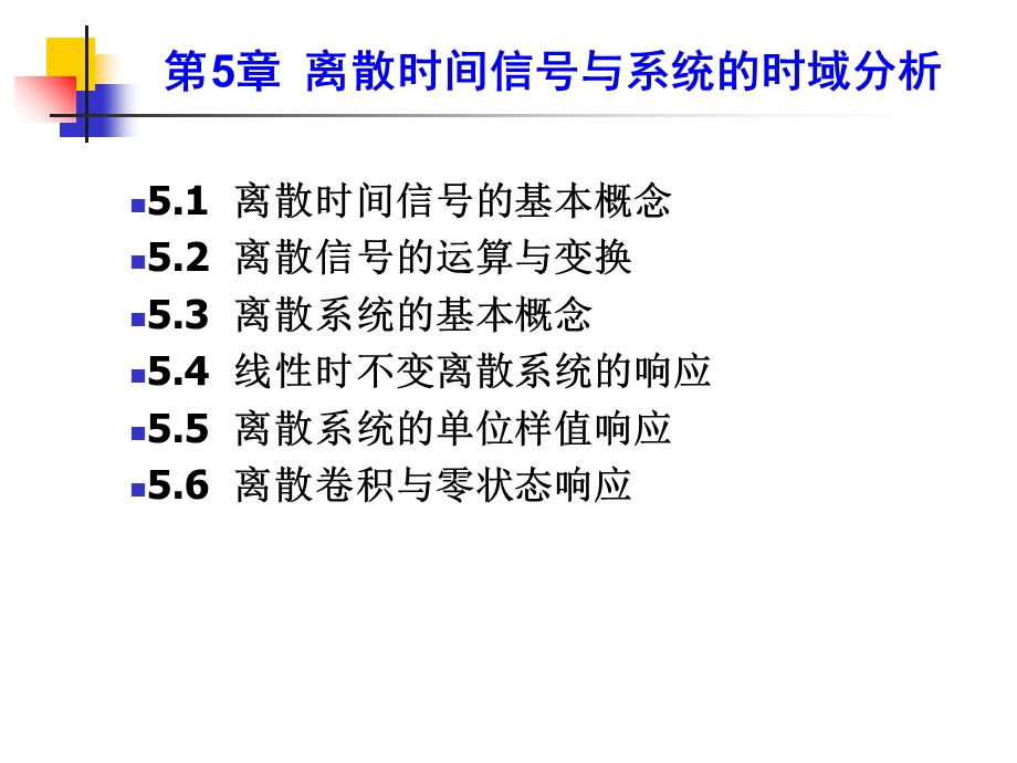 【教学课件】第5章离散时间信号与系统的时域分析.ppt_第1页