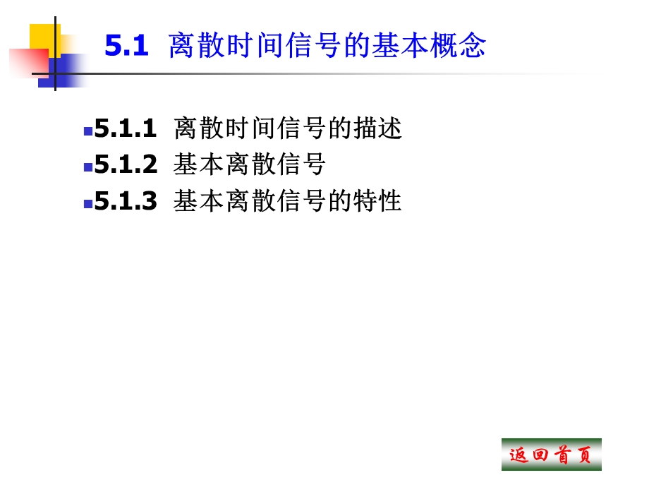 【教学课件】第5章离散时间信号与系统的时域分析.ppt_第2页