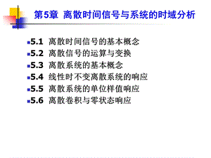 【教学课件】第5章离散时间信号与系统的时域分析.ppt