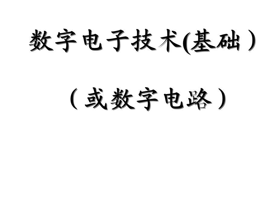 【教学课件】第1章数字电子技术.ppt_第1页