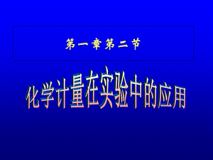 《化学计量在实验中的应用》课件.ppt