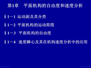 【教学课件】第1章平面机构的自由度和速度分析.ppt