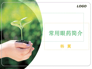 《眼药水知识》PPT课件.ppt