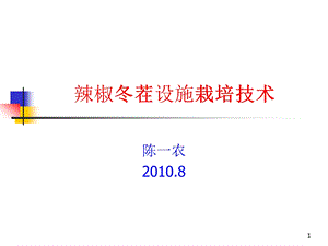 辣椒冬茬设施栽培技术.ppt