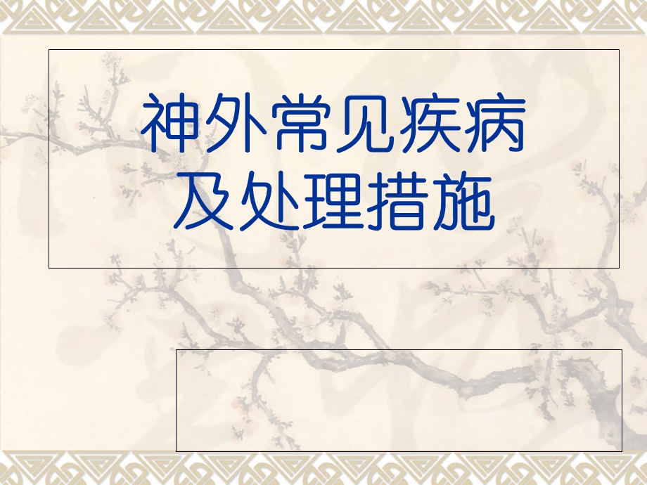 《神外常见疾病》PPT课件.ppt_第1页