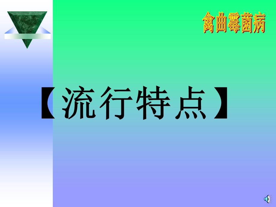 《禽曲霉菌病》PPT课件.ppt_第3页