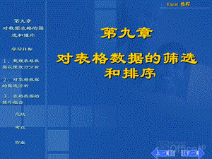 【教学课件】第九章对表格数据的筛选和排序.ppt